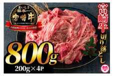 ＜宮崎牛切り落とし 800g(約200g×4パック)＞国産 4等級以上 A5ランク A4ランク 1キロ 黒毛和牛 牛肉 霜降り ギフト お中元 しぐれ煮 牛丼 贈り物 贈物 小分け 使いやすい 三股町 国産 特産品 精肉 牛肉 セット 詰め合わせ 個包装【MI196-hr】【肉の豊楽】