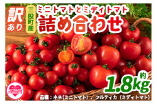 【期間・数量限定】＜【訳あり】ミニトマトとミディトマト詰合せ 1.8kg以上！＞ 簡易包装 不揃い 宮崎県三股町産 野菜 国産 とまと セット ネネ フルティカ 産地直送 リコピン【MI205-ki】【上石農園】