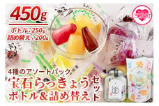 ＜宝石らっきょうボトル（250g）&4種アソートの詰め替え（200g）セット＞シャキシャキ 食感 個包装 飴 間食 おやつ おつまみ 詰め合わせ【MI210-hd】【原田青果】