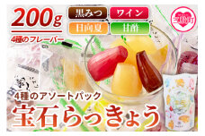 ＜宝石らっきょう 4種のアソートパック1袋200g入り＞シャキシャキ 食感 個包装 飴 間食 おやつ おつまみ 詰め合わせ【MI211-hd】【原田青果】