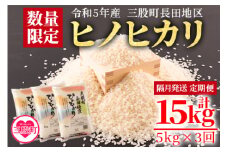 【数量限定】＜令和5年米 定期便 隔月 3回 三股町長田地区 ヒノヒカリ5kg×3回 総量15kg＞ 国産 宮崎県産 ひのひかり コメ おこめ 白米 精米 ライス ご飯 主食 単身者向け 一人暮らし お楽しみ【MI212-mb-R5】【株式会社ミヤベイ直販】