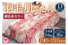 ＜羽毛肌ふとん ダブルサイズ 暖色限定 ダウンケット ホワイトダックダウン85%フェザー15% 充填量 0.6kg＞ダウンパワー300dp以上 アヒル毛 防寒 柄お任せ 新生活 布団 寝具 暖かい 贈り物 日用品 暖色カラー【MI217-bs】【株式会社ベストライフ】