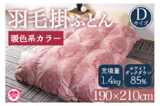 ＜羽毛掛ふとん ダブルサイズ 暖色限定 ホワイトダックダウン85% フェザー15% 充填量 1.4kg＞ダブルサイズ 日本製 ダウンパワー300dp以上 ツインキルト 二層キルト アヒル毛 防寒 柄お任せ 新生活 布団 日用品 贈り物【MI219-bs】【株式会社ベストライフ】