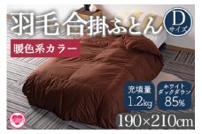 ＜羽毛合掛ふとん ダブルサイズ 暖色限定 ホワイトダックダウン85% フェザー15% 充填量 1.2kg＞ダブルサイズ 日本製 ダウンパワー300dp以上 アヒル毛 防寒 柄お任せ 新生活 寝具 暖色カラー 布団 贈り物 贈答 日用品【MI218-bs】【株式会社ベストライフ】