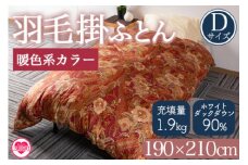 ＜羽毛掛ふとん ダブルサイズ 暖色限定 ホワイトダックダウン90% フェザー10% 充填量 1.9kg＞ダウンパワー350dp以上 ツインキルト 二層キルト アヒル毛 防寒 柄お任せ 布団 寝具 暖かい 贈り物【MI220-bs】【株式会社ベストライフ】
