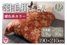 ＜羽毛掛ふとん ダブルサイズ 暖色限定 ホワイトグースダウン90% フェザー10% 充填量 1.9kg＞ダブルサイズ 日本製 ダウンパワー350dp以上 ツインキルト 二層キルト 綿100% 防寒 柄お任せ 新生活 暖かい 布団 贈り物【MI222-bs】【株式会社ベストライフ】