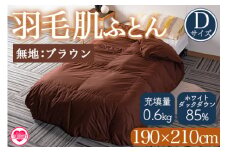 ＜羽毛肌ふとん ダブルサイズ 無地ブラウン ダウンケット ホワイトダックダウン85%フェザー15% 充填量 0.6kg＞無地 ブラウン 生成 生成り 茶色 防寒 新生活 ギフト プレゼント 日用品 布団 贈り物 暖かい【MI224-bs】【株式会社ベストライフ】