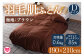 ＜無地＞羽毛肌ふとん ダウンケット ブラウン＜ダブルサイズ・190cm×210cm＞