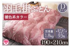 ＜羽毛掛ふとん ダブルサイズ 暖色限定 ホワイトマザーグースダウン93% フェザー7% 充填量 1.8kg＞ ダウンパワー400dp以上 ツインキルト 二層キルト 防寒 柄お任せ 新生活 贈り物 寝具 暖かい 布団【MI223-bs】【株式会社ベストライフ】