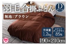 ＜羽毛合掛ふとん ダブルサイズ 無地ブラウン ホワイトダックダウン85% フェザー15% 充填量 1.2kg＞無地 ブラウン 生成 ダウンパワー300dp以上 茶色 防寒 寝具 ギフト 新生活 プレゼント 贈り物 暖かい 布団 日用品【MI225-bs】【株式会社ベストライフ】