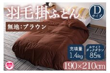 ＜羽毛掛ふとん ダブルサイズ 無地ブラウン ホワイトダックダウン85% フェザー15% 充填量 1.4kg＞無地 ブラウン 生成 ダウンパワー300dp以上 茶色 防寒 寝具 インテリア 新生活 プレゼント 暖かい 贈り物 日用品 布団【MI226-bs】【株式会社ベストライフ】
