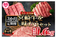 ＜【定期便3か月】宮崎牛を味わうセット 総量1.6kg＞国産ブランド牛 牛肉 おすすめ 黒毛和牛 国産牛肉 和牛 人気 コスパ 定期便 量が多い A4 A5 柔らかくきめ細かい肉質と適度な霜降りの入った美味しい牛肉でステーキ、すき焼き、焼肉、BBQをご堪能下さい！【MI230-nh】【日本ハムマーケティング株式会社】