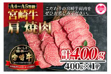 ＜宮崎牛肩焼肉 400g＞国産ブランド牛 牛肉 おすすめ 黒毛和牛 国産牛肉 和牛 人気 コスパ 焼肉用  A4 A5 焼肉やバーベキューでお楽しみください！【MI229-nh】【日本ハムマーケティング株式会社】