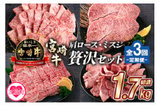 ＜【定期便全3回連続】宮崎牛の肩・ミスジ食べ比べ贅沢セット 総重量1.7kg＞【MI234-mk】【まきの屋】