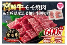 【数量限定】＜宮崎牛モモ焼肉400gと宮崎県産和牛小間切れ200g 総量600g＞【MI236-my】【ミヤチク】