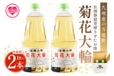 ＜菊花大輪 1L×2本 化粧箱入り＞2L 九州産の万能酢 合わせ酢 寿司酢 ビネガー 調味料 チキン南蛮 ピクルス 発酵熟成 贈答 ギフト gift おすそ分け セット お中元 御中元 のし付き 熨斗 熨斗対応 のし対応 贈り物 贈答用【MI235-fy】【福山酢販売有限会社】