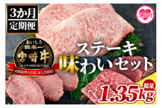 《毎月数量限定》＜【3ヶ月定期便】総重量1.35kgの宮崎牛ステーキ味わいセット＞＜総重量1.35kg＞国産ブランド牛 牛肉 おすすめ 黒毛和牛 国産牛肉 和牛 人気 コスパ 定期便 量が多い 焼肉用 ステーキ 切り落とし【MI239-my】【ミヤチク】