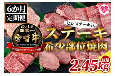 【数量限定】＜【6ヶ月定期便】総重量2.45kg宮崎牛ステーキ・希少部位焼肉（ヒレステーキ込）＞＜総重量2.45kg＞国産ブランド牛 牛肉 おすすめ 黒毛和牛 国産牛肉 和牛 人気 コスパ 定期便 量が多い 焼肉用 ステーキ 切り落とし【MI240-my】【ミヤチク】