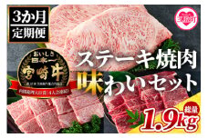 《毎月数量限定》＜【3ヶ月定期便】総重量1.9kgの宮崎牛ステーキ焼肉味わいセット＞＜総重量1.9kg＞国産ブランド牛 牛肉 おすすめ 黒毛和牛 国産牛肉 和牛 人気 コスパ 定期便 量が多い 焼肉用 ステーキ 切り落とし【MI238-my】【ミヤチク】