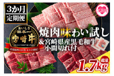 《毎月数量限定》＜【3ヶ月定期便】総重量1.7kg 宮崎牛焼肉味わい試し 宮崎県産和牛小間切れ付き＞＜総重量1.7kg＞国産ブランド牛 牛肉 おすすめ 黒毛和牛 国産牛肉 和牛 人気 コスパ 定期便 量が多い 焼肉用 ステーキ 切り落とし すき焼き しゃぶしゃぶ【MI241-my】【ミヤチク】