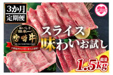 《毎月数量限定》＜【3ヶ月定期便】総重量1.5kgの宮崎牛スライス味わいお試しセット＞＜総重量1.5kg＞国産ブランド牛 牛肉 おすすめ 黒毛和牛 国産牛肉 和牛 人気 コスパ 定期便 量が多い 切り落とし すき焼き しゃぶしゃぶ
【MI242-my】【ミヤチク】