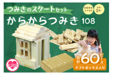 ＜つみきのスタートセット からからつみき108(60P)ギフトボックス入り＞木のおもちゃ 知育玩具 子供 おもちゃ 積み木 男の子 女の子 子ども プレゼント 4歳 5歳 安心 安全 ベビー向け 宮崎県産 国産 杉 誕生日 贈り物 お祝い 出産祝い【MI244-bo】【boofoowoo】