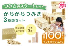 ＜つみきのスタートセット からからつみき3種類セット100ピースギフトボックス入り＞木のおもちゃ 知育玩具 子供 おもちゃ 積み木 男の子 女の子 子ども プレゼント 4歳 5歳  宮崎県産 国産 杉 安心 安全 ベビー向け 誕生日 贈り物 お祝い 出産祝い【MI245-bo】【boofoowoo】