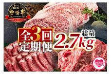 ＜【定期便3回連続】宮崎牛(ステーキ、ローススライス、切り落とし)総量2.7kg＞国産ブランド牛 牛肉 おすすめ 黒毛和牛 国産牛肉 和牛 人気 コスパ 量が多い 焼肉用 ステーキ 切り落とし すき焼き しゃぶしゃぶ【MI247-hr】【肉の豊楽】