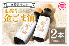 数量限定＜生搾り 金ごま油2本セット＞(100g入り×2本)宮崎県産金ごま使用！すっきりとしたごま本来のピュアな味が特徴！国産 ゴマ 胡麻 goma 胡麻油 ごまあぶら オイル oil 調味料 調味油 食用油 プレゼント 贈答 贈り物 ギフト 希少 gift 健康志向【MI248-sm】【しも農園】