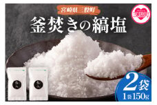 【数量限定】＜釜焚きの縞塩(150g×2袋)＞ 宮崎 三股町 国産 九州産 塩 縞塩 スパイス 調味料 ミネラル 釜炊き 【MI256-fd】【福田屋】