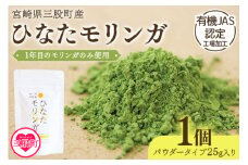 ＜ひなたモリンガパウダー25g＞宮崎県三股町産モリンガ使用「ひなたモリンガ」パウダー25g入り(1個)スーパーフード 国産 粉末 健康 パウダー 簡単 宮崎県産 JAS認定工場製造 腸内改善 プレゼント ギフト【MI261-ys】【吉原建設株式会社】