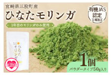＜ひなたモリンガパウダー50g＞宮崎県三股町産モリンガ使用「ひなたモリンガ」パウダー50g入り(1個)スーパーフード 国産 粉末 健康 パウダー 簡単 宮崎県産 JAS認定工場製造 腸内改善 プレゼント ギフト【MI262-ys】【吉原建設株式会社】