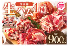 ＜国産豚バラエティー生ハムセット（4種・8p）＞（計900g）  【レビューキャンペーン】 豚肉 肉加工品 豚モモ 豚バラ 肩肉 スライス 切り落とし パンチェッタ 短冊 コッパスライス サラダ おつまみ 小分け お祝い プレゼント 贈り物 贈答 詰め合わせ お中元 のし【MI270-pl】【株式会社プラス】