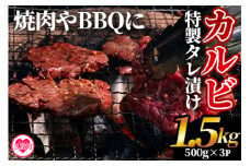 ＜お徳用カルビ焼肉(外国産牛肉 特製タレ漬け)1.5kg 500g×3P真空パック＞牛肉 おすすめ 人気 コスパ 量が多い 焼肉用 肉 サガリ さがり BBQ バーベキュー たれ漬け【MI274-hr】【肉の豊楽】