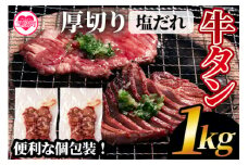 ＜厚切り牛タン(外国産)塩味1kg 500g×2P真空パック＞牛肉 真空パック 個包装 小分け 牛タン タン肉 厚切り 塩味 BBQ バーベキュー 焼肉【MI273-hr】【肉の豊楽】