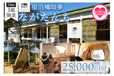 ＜ながたんち25,000円分宿泊補助券(1枚)＞ 宮崎県 宿泊 自然 アウトドア テント 屋内テント 体験チケット 体験 レジャー アクティビティ 宿 １棟 １棟貸 貸し切り  【MI275-fr】【合同会社freestyle】