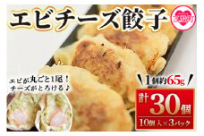 【数量限定！】＜エビチーズ餃子(10ヶ入×3パック)＞ ギョウザ ぎょうざ ギョーザ 海老 えび チーズ 冷凍 惣菜 弁当 焼くだけ おつまみ 簡単調理 中華 グルメ 【MI283-fu】【福栄生餃子店】