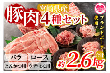 ＜豚肉4種セット(バラ、ロースとんかつ用、ウデ、モモ)＞国産 九州産 宮崎県産 豚肉 バラ ロース ウデ モモ ブランドポーク ポーク 切り落とし スライス とんかつ用 とんかつ トンカツ ソテー 焼肉 バーベキュー BBQ 煮物 アウトドア【MI279-nm-x1】【ニクマル】