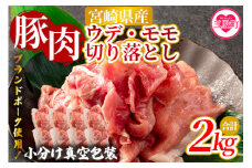 【数量限定】＜宮崎県産ブランドポーク切り落とし（ウデ・モモ）2kg＞国産 九州産 宮崎県産 豚肉  ブランドポーク 炒め 生姜焼き 焼うどん 煮物 アウトドア 小分け 個包装【MI289-nm-x1】【ニクマル】