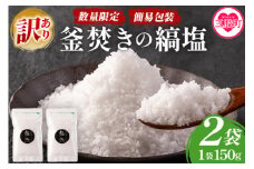 【数量限定】＜【訳あり：簡易包装】釜焚きの縞塩(150g×2袋)＞ 宮崎 三股町 国産 九州産 塩 縞塩 スパイス 調味料 ミネラル 釜炊き 簡易発送 【MI291-fd】【福田屋】
