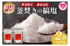 【数量限定】＜【訳あり：簡易包装】釜焚きの縞塩(70g×2袋)＞ 宮崎 三股町 国産 九州産 塩 縞塩 スパイス 調味料 ミネラル 釜炊き 簡易発送 【MI292-fd】【福田屋】