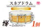 宮崎県産欅(けやき)使用！スネアドラム「Mdrums KURINUKI series Snare Drum」ハイグレードモデル