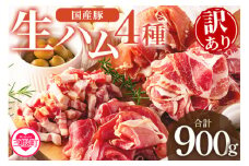 ＜【訳あり】国産豚生ハムバラエティー4種セット(計900g)＞国産 豚肉 豚モモ 豚バラ 肩肉 生ハム スライス 切り落とし パンチェッタ 短冊 コッパスライス サラダ パーティー BBQ 大容量 お祝い 誕生日 結婚記念日 贈り物 冷凍食品【MI294-pl】【株式会社プラス】