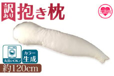 【数量限定】＜【訳あり】抱き枕（生成り）1個(簡易包装、ラベルなし)＞だきまくら まくら クッション 丸洗い可 ラベルなし 簡易包装 洗濯 洗える 簡単 お手入れ 国産 リラックス ロングピロー 寝具 インテリア【MI296-bs】【株式会社ベストライフ】