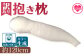 【数量限定・訳あり】抱き枕１個(簡易包装、ラベルなし)
