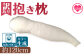 【数量限定・訳あり】抱き枕１個(簡易包装、ラベルなし)