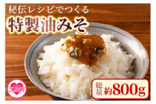 ＜秘伝レシピでつくる特製油みそ 約800g(約200g×4P)＞  味噌 ミソ 調味料 ご飯のお供 おにぎり おつまみ 【MI298-ad】【安藤ストアー】