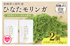 ＜ひなたモリンガパウダー25g×2P＞宮崎県三股町産モリンガ使用「ひなたモリンガ」パウダー25g入り(計50g・25g×2個)スーパーフード 国産 粉末 健康 パウダー 簡単 宮崎県産 JAS認定工場製造 腸内改善 プレゼント ギフト【MI305-ys】【吉原建設株式会社】