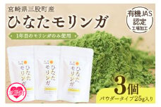 ＜ひなたモリンガパウダー25g×3P＞ 宮崎県三股町産モリンガ使用「ひなたモリンガ」パウダー25g入り(計75g・25g×3個)スーパーフード 国産 粉末 健康 パウダー 簡単 宮崎県産 JAS認定工場製造 腸内改善 プレゼント ギフト【MI306-ys】【吉原建設株式会社】