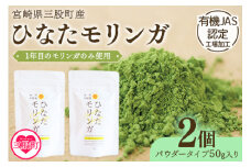 ＜ひなたモリンガパウダー50g×2P＞宮崎県三股町産モリンガ使用「ひなたモリンガ」パウダー50g入り(計100g・50g×2個)スーパーフード 国産 粉末 健康 パウダー 簡単 宮崎県産 JAS認定工場製造 腸内改善 プレゼント ギフト【MI307-ys】【吉原建設株式会社】